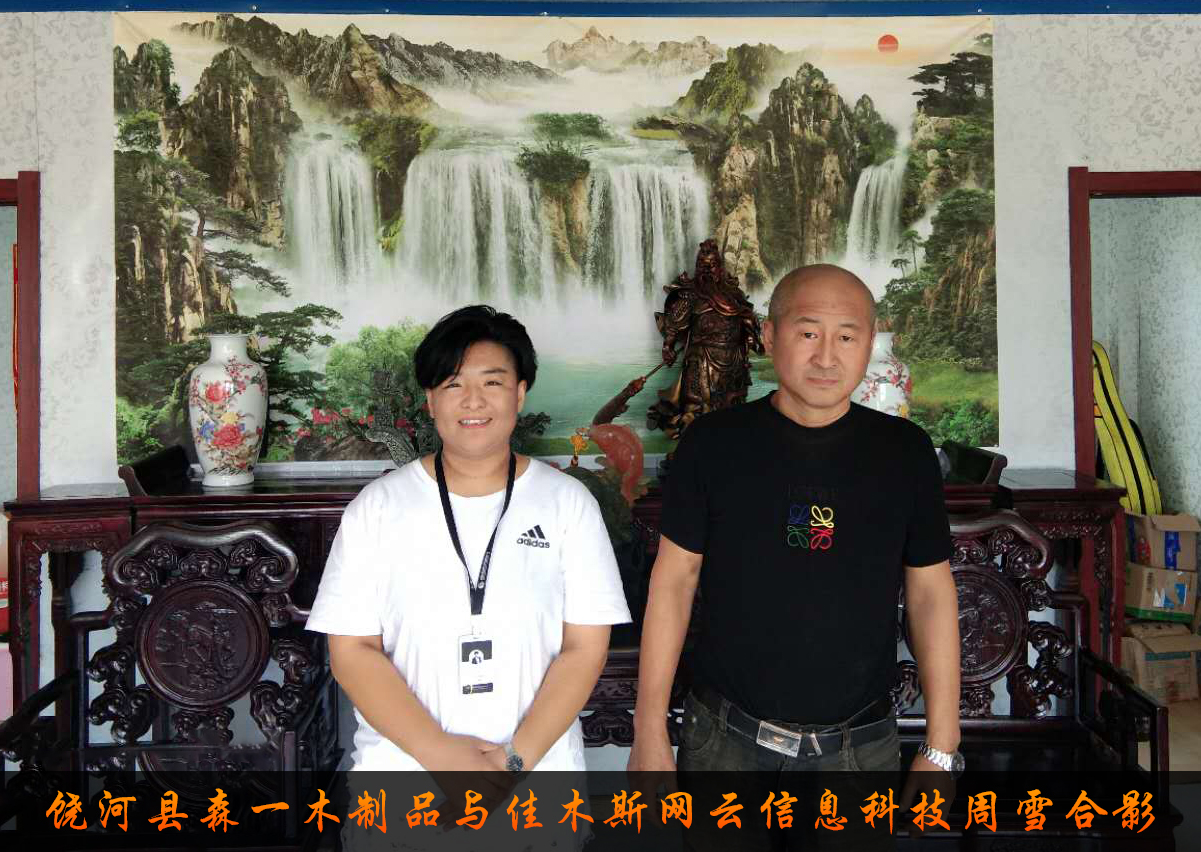 饒河縣森一木制品與佳木斯網(wǎng)云信息科技有限公司達(dá)成企業(yè)官網(wǎng)合作！
