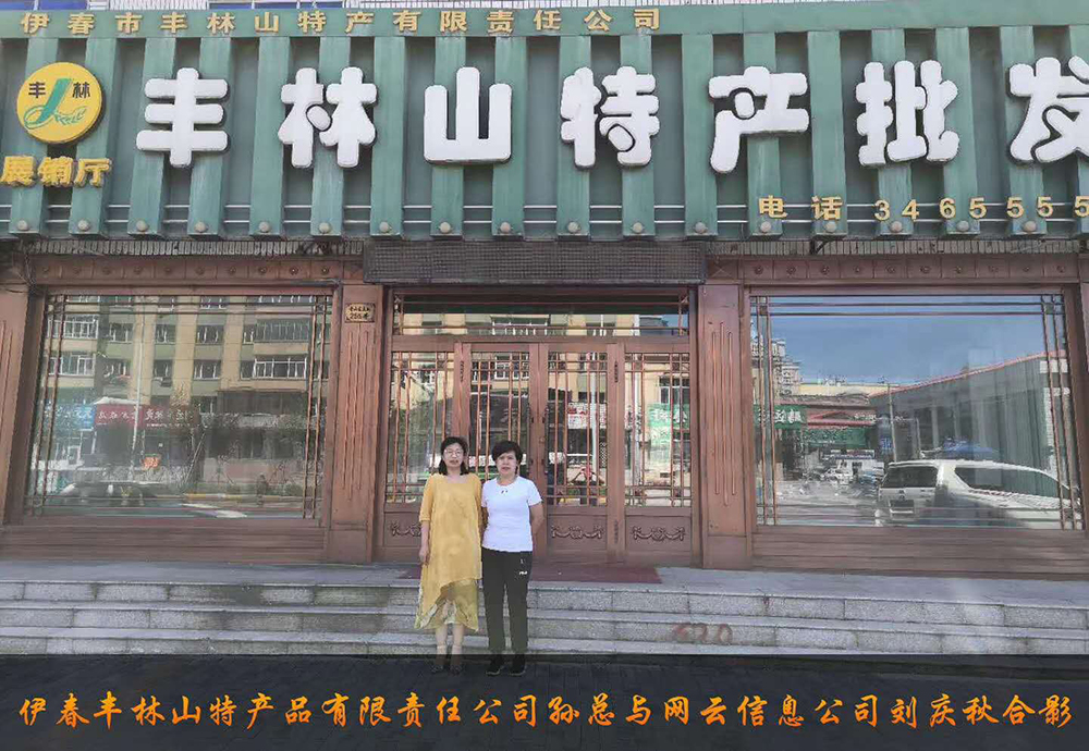 伊春市豐林山特產(chǎn)品有限責(zé)任公司與佳木斯網(wǎng)云公司達(dá)成電腦端，手機(jī)端網(wǎng)站宣傳。