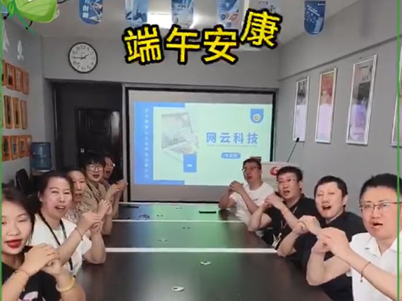 網(wǎng)云科技祝大家“粽”橫四海，平安和順，喜樂安康