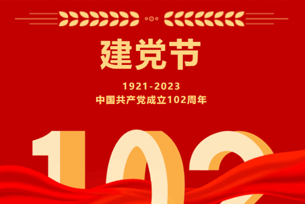 七一建黨節(jié) | 崢嶸歲月,不忘初心！