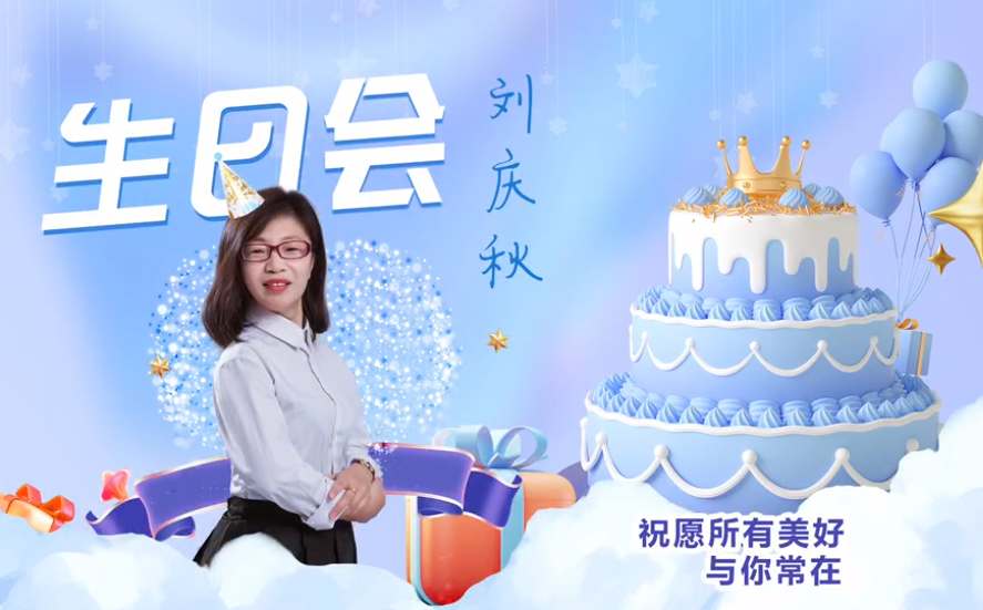 網(wǎng)云科技大客戶經(jīng)理劉慶秋生日會！幸福時刻，與你同樂！