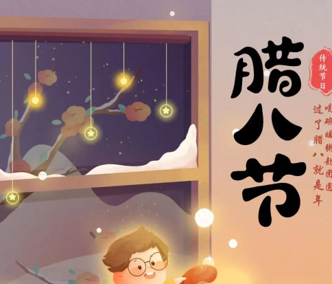 佳木斯網(wǎng)云信息科技|臘八已至，望“粥”知！