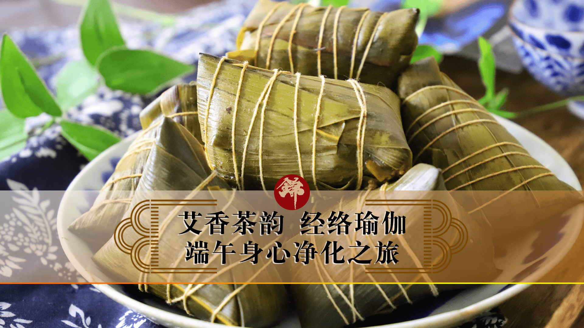 艾香茶韻，經(jīng)絡(luò)瑜伽——端午身心凈化之旅