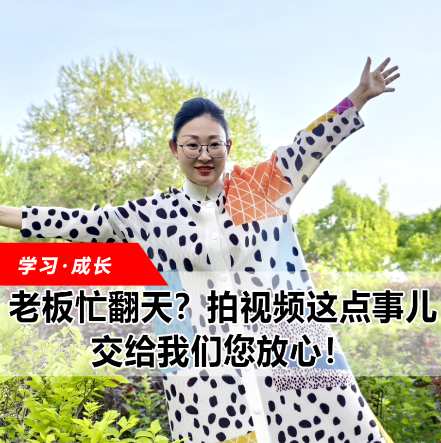 拍視頻這點(diǎn)事兒，交給我們您放心！