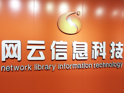 網(wǎng)云信息科技環(huán)境大揭秘